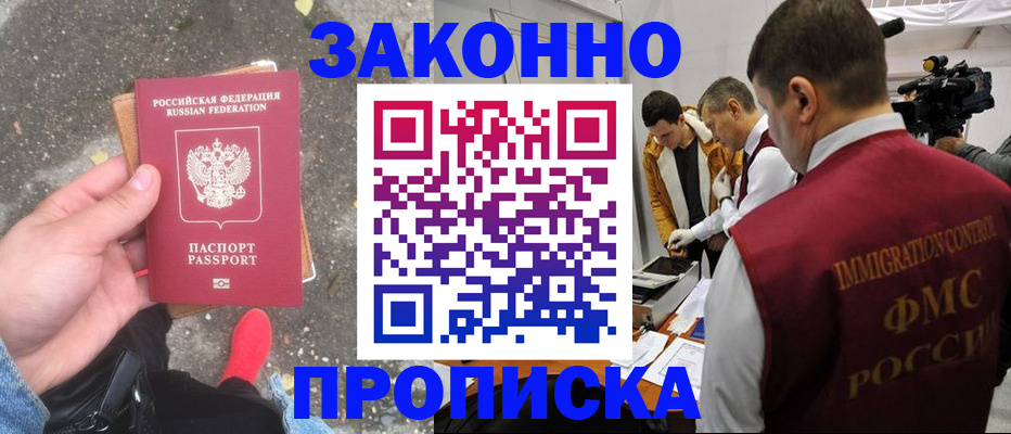 прописка законно в Райчихинске